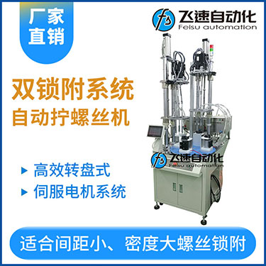 飛速KTD系列-伺服電機多軸鎖螺絲機，雙工位鎖付系統轉盤式自動打螺絲